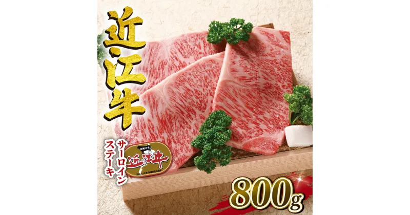 【ふるさと納税】 近江牛 牛肉 ロースステーキ 800g 肉 霜降り 国産 200g × 4枚 ブランド牛 日本三大和牛 和牛 黒毛和牛 贈り物 ギフト 冷凍 産地直送 滋賀県 竜王町 澤井牧場 送料無料