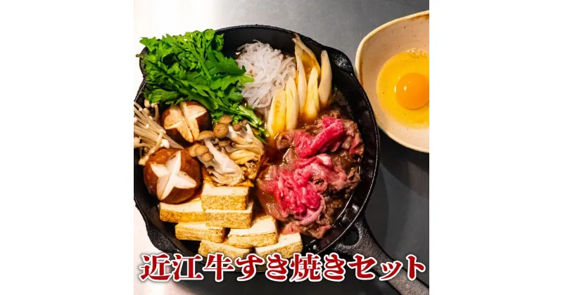 【ふるさと納税】 近江牛 すき焼き 4人前 セット 和牛 黒毛和牛 肉 すきやき 野菜 旬野菜 やさい 卵 割り下 すき焼き 竜王産 滋賀県 竜王町 岡喜牧場 送料無料