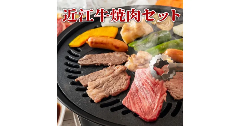 【ふるさと納税】 近江牛 焼肉 野菜 セット 近江牛 黒毛和牛 和牛 国産 肉 詰め合わせ タレ バーベキュー 竜王産 滋賀県 竜王町 送料無料