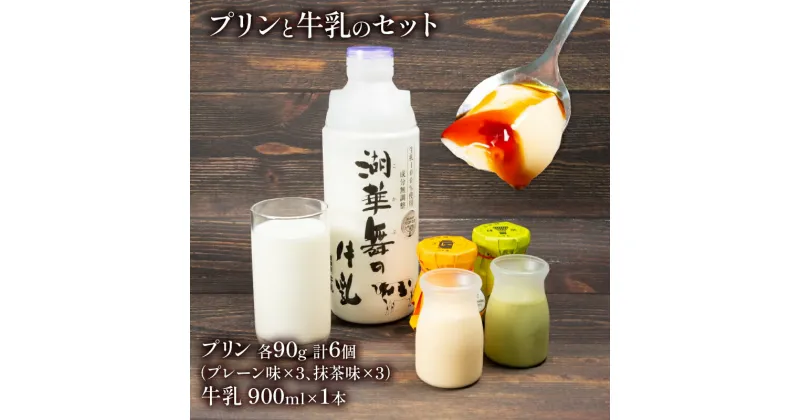 【ふるさと納税】 プリン 2種 計6個 しぼりたて 牛乳 900ml セット プレーン 抹茶 冷蔵 デザート おやつ 洋菓子 産地直送 プレゼント ギフト 贈り物 滋賀県 竜王町 古株牧場 湖華舞