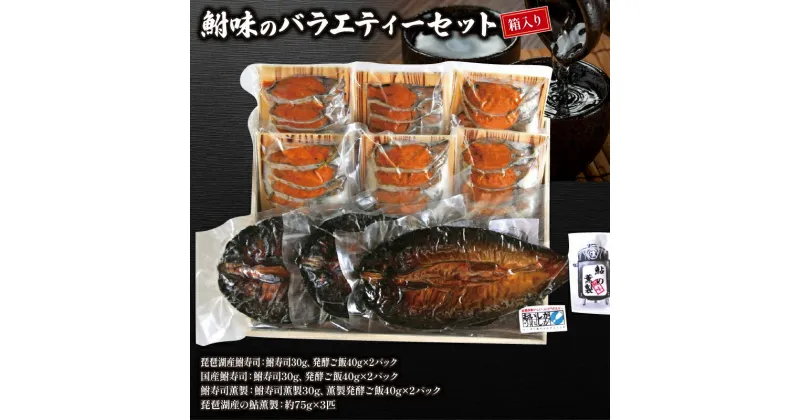 【ふるさと納税】 鮒ずし バラエティー セット ( 鮒 鮒寿司 ふなずし 発酵食品 お茶漬け おすすめ おつまみ 珍味 酒の肴 寿司 子持ち 燻製 名物 滋賀県 竜王 琵琶湖 送料無料 )