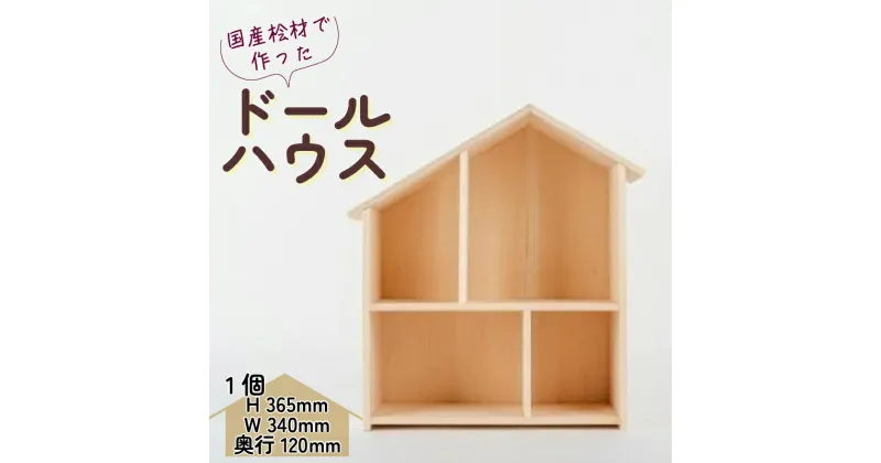 【ふるさと納税】 木製 ドールハウス ウッドクラフト 国産 桧 木製 木 無着色 無塗装 ひのき 人形遊び ミニチュア おままごと 家 ハウス インテリア 子供 キッズ 飾り 壁掛け 壁収納 小物 誕生日 ギフト プレゼント 滋賀県 竜王町 送料無料