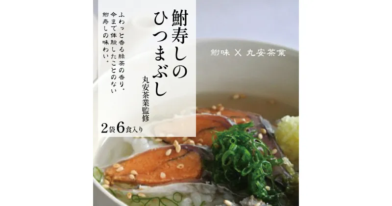 【ふるさと納税】 鮒ずし ひつまぶし 2袋 6食 入 丸安茶業監修 お茶漬け 珍味 茶漬け 近江米 自家製 郷土料理 ギフト 国産 滋賀県 竜王町