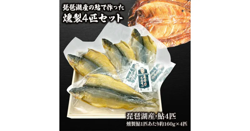 【ふるさと納税】 鮎の燻製 4匹セット 冷凍 燻煙 スモーク おつまみ 魚 自家製 国産 滋賀県 竜王 ギフト