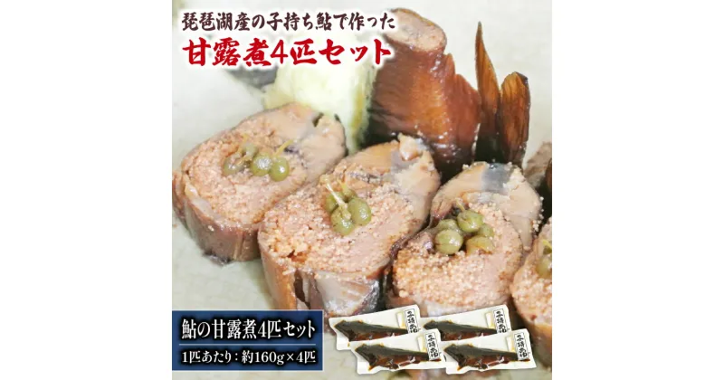 【ふるさと納税】 あゆの甘露煮 4匹セット 冷凍 子持ち 鮎 おつまみ おかず 魚 自家製 国産 滋賀県 竜王 琵琶湖産 ギフト