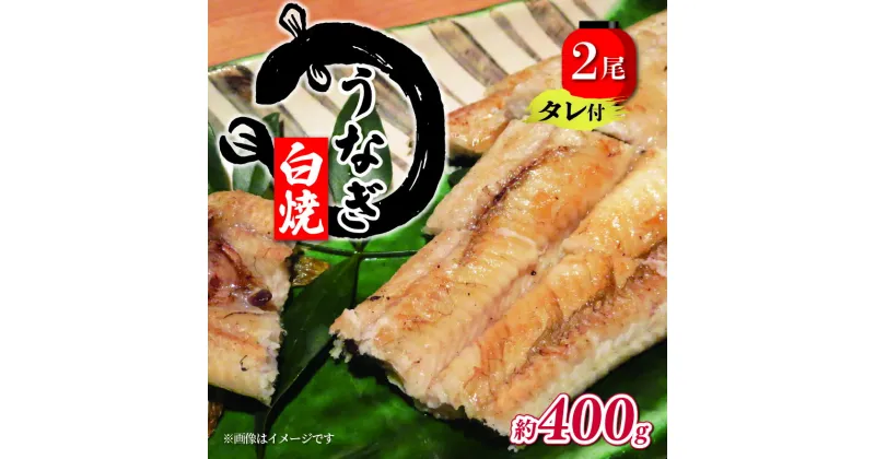 【ふるさと納税】 国産 うなぎ 約200g × 2尾 タレ付 計 400g ( グルメ うなぎ 鰻 新鮮 たれ 土曜 丑の日 真空パック おすすめ 滋賀県 竜王 送料無料 )