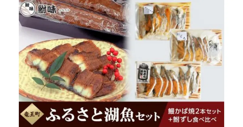 【ふるさと納税】 鮒ずし うなぎ 蒲焼 セット 食べ比べ 鰻 ウナギ 発酵食品 ギフト 自家製 郷土料理 国産 滋賀県 竜王町 送料無料