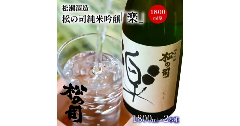 【ふるさと納税】 日本酒 酒 清酒 地酒 純米吟醸 松の司 楽 1800mL 2本セット 瓶 15度 ギフト お歳暮 プレゼント 松瀬酒造 滋賀 竜王 送料無料