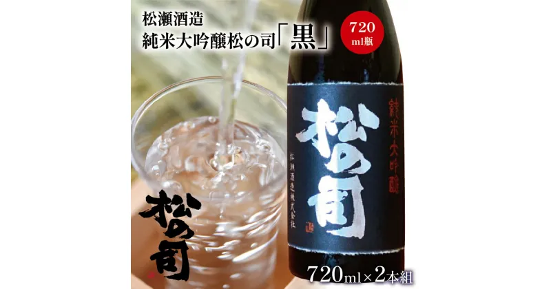 【ふるさと納税】 日本酒 酒 地酒 純米大吟醸 松の司 黒 720ml 2本セット 瓶 16度 ギフト お歳暮 プレゼント 松瀬酒造 滋賀 竜王 送料無料