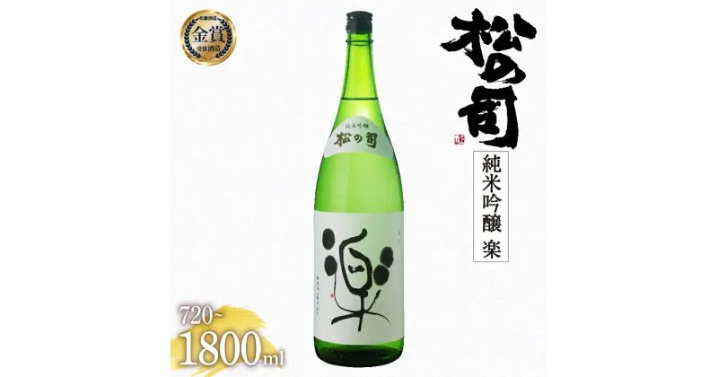 【ふるさと納税】日本酒 松の司 純米吟醸 「楽」 金賞 受賞酒造 【 1800ml 720ml お酒 日本酒 酒 松瀬酒造 人気日本酒 おすすめ日本酒 定番 銘酒 贈答 ギフト お歳暮 プレゼント 松瀬酒造 滋賀県 竜王町 お買い物マラソン スーパーセール 】