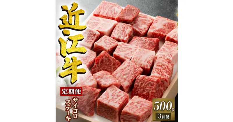 【ふるさと納税】 定期便 3回 近江牛 サイコロステーキ 500g ステーキ 角切りステーキ 牛肉 肉 国産 ブランド牛 日本三大和牛 和牛 黒毛和牛 竜王産 産地直送 澤井牧場 滋賀県 竜王町 送料無料 ギフト プレゼント 贈り物 冷凍