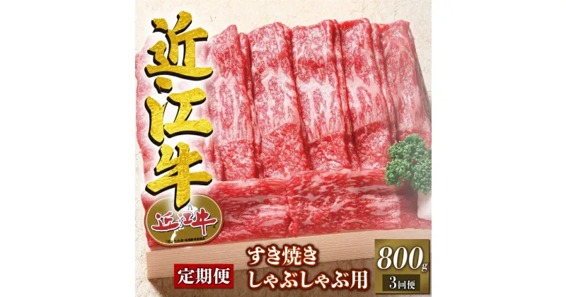 【ふるさと納税】 定期便 3回 近江牛 すき焼き しゃぶしゃぶ 赤身 800g 3ヶ月 牛肉 肉 すきやき スキヤキ しゃぶしゃぶ 国産 ブランド牛 日本三大和牛 和牛 黒毛和牛 竜王産 産地直送 澤井牧場 滋賀県 竜王町 送料無料 ギフト プレゼント 贈り物 冷凍