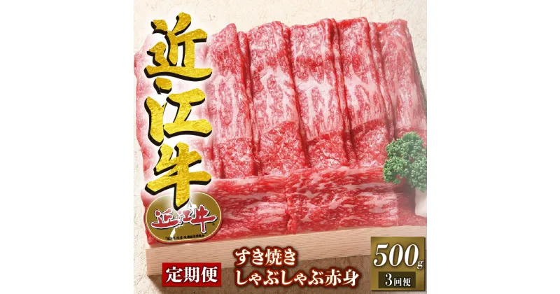 【ふるさと納税】 定期便 3回 近江牛 すき焼き しゃぶしゃぶ用 赤身 500g 毎月 お届け 3回 牛肉 肉 すきやき スキヤキ しゃぶしゃぶ 国産 ブランド牛 日本三大和牛 和牛 黒毛和牛 竜王産 産地直送 澤井牧場 滋賀県 竜王町 送料無料 ギフト プレゼント 贈り物 冷凍