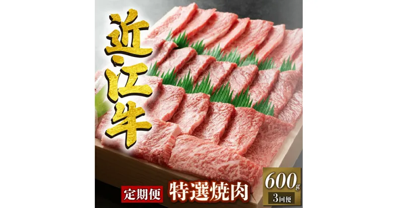 【ふるさと納税】 定期便 3回 近江牛 焼肉 特選 三種 盛り合わせ 600g 3ヶ月 ( 牛肉 肉 国産 ブランド牛 ブランド和牛 日本三大和牛 和牛 黒毛和牛 バーベキュー BBQ 竜王産 産地直送 澤井牧場 滋賀県 竜王町 送料無料 ギフト プレゼント 贈り物 冷凍 )