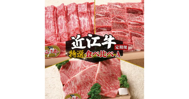 【ふるさと納税】 定期便 3回 近江牛 食べ比べ 赤身 焼肉 3種 盛り合わせ 3ヶ月 ロースステーキ 牛肉 肉 国産 ブランド牛 日本三大和牛 和牛 黒毛和牛 すき焼き しゃぶしゃぶ 焼肉 盛り合わせ ステーキ 竜王産 産地直送 澤井牧場 滋賀県 竜王町 送料無料 ギフト 贈り物