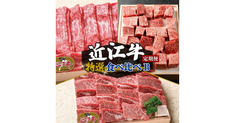 【ふるさと納税】 定期便 3回 近江牛 食べ比べ 赤身 焼肉 3種 盛り合わせ 3ヶ月 サイコロステーキ 牛肉 肉 国産 日本三大和牛 和牛 黒毛和牛 すき焼き しゃぶしゃぶ 焼肉 盛り合わせ ステーキ 竜王産 産地直送 澤井牧場 滋賀県 竜王町 送料無料 ギフト 贈り物