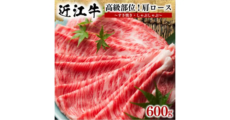 【ふるさと納税】 近江牛 すき焼き しゃぶしゃぶ用 肩ロース 600g 冷凍 黒毛和牛 牛肉 肉 ギフト 自宅用 高級 肩 ブランド 敬老の日 三大和牛 贈り物 プレゼント 滋賀県 竜王町 岡喜 神戸牛 松阪牛 に並ぶ 日本三大和牛 ふるさと納税