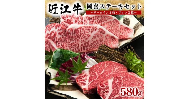 【ふるさと納税】 近江牛 ステーキセット 580g 冷凍 牛肉 黒毛和牛 ステーキ サーロイン フィレ ブランド 肉 三大和牛 贈り物 ギフト プレゼント ブラックフライデー 滋賀県 竜王 岡喜