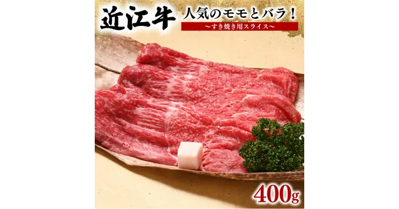 【ふるさと納税】 近江牛 すき焼き用 400g 冷凍 モモ バラ スライス ブランド 肉 黒毛和牛 三大和牛 贈り物 ギフト プレゼント 滋賀県 竜王 岡喜