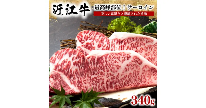 【ふるさと納税】 近江牛 サーロインステーキ 340g 冷凍 牛肉 黒毛和牛 ステーキ 霜降り ブランド 肉 三大和牛 贈り物 ギフト プレゼント 滋賀県 竜王町 岡喜