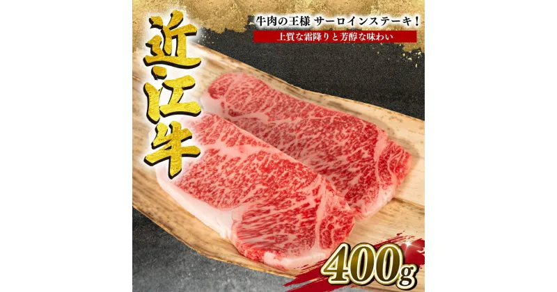 【ふるさと納税】 近江牛 サーロイン ステーキ 400g 冷凍 黒毛和牛 牛肉 ブランド 三大和牛 贈り物 ギフト プレゼント 滋賀県 竜王 岡喜