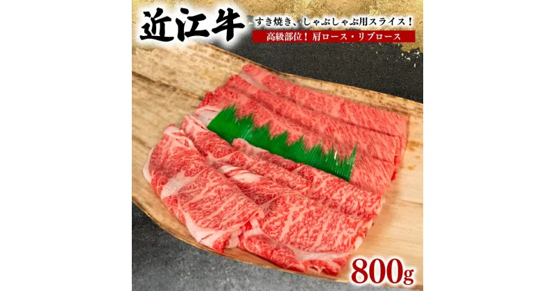 【ふるさと納税】 近江牛 すき焼き しゃぶしゃぶ用 800g 冷凍 黒毛和牛 牛肩ロース リブロース ブランド 肉 三大和牛 贈り物 ギフト プレゼント 滋賀県 竜王 岡喜