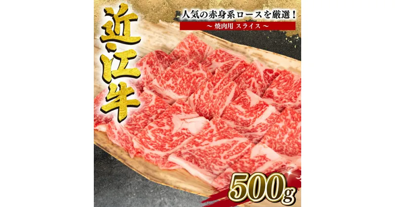 【ふるさと納税】 近江牛 特選 焼肉用 500g 冷凍 黒毛和牛 牛肉 赤身 ロース ブランド 三大和牛 贈り物 ギフト プレゼント 滋賀県 竜王 岡喜