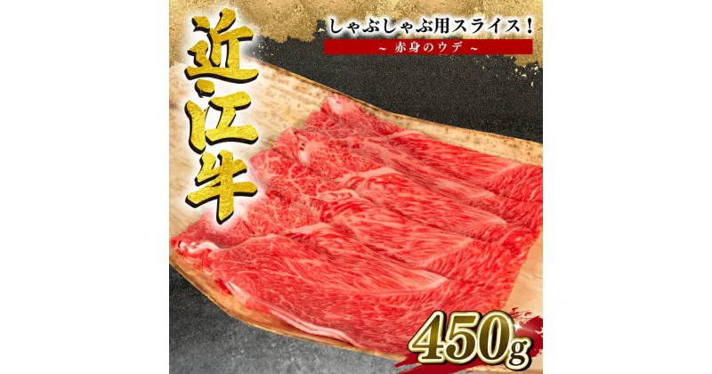 【ふるさと納税】 近江牛 しゃぶしゃぶ用 赤身 スライス 450g 冷凍 牛肉 黒毛和牛 モモ バラ ブランド 肉 しゃぶしゃぶ 三大和牛 贈り物 ギフト プレゼント 滋賀県 竜王 岡喜