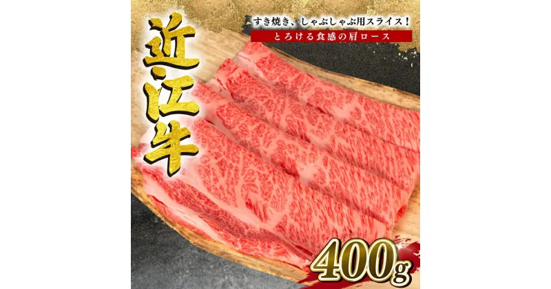 【ふるさと納税】 近江牛 すき焼き しゃぶしゃぶ用 肩ロース 400g 冷凍 牛肉 黒毛和牛 すきやき しゃぶしゃぶ ブランド 肉 三大和牛 贈り物 ギフト プレゼント 滋賀県 竜王 岡喜