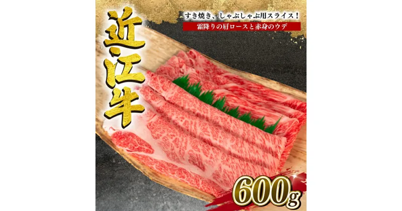 【ふるさと納税】 近江牛 すき焼き しゃぶしゃぶ 用 計 600g 冷凍 黒毛和牛 牛肉 牛肩ロース ウデ 食べ比べ しゃぶしゃぶ 肉 ギフト 自宅用 高級 肩 ロース 敬老の日 ブランド 内祝い 三大和牛 贈り物 プレゼント 滋賀県 竜王 岡喜