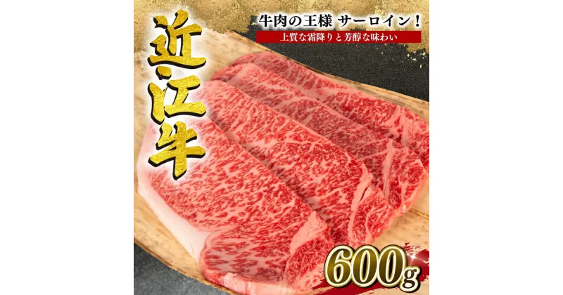 【ふるさと納税】 近江牛 サーロインステーキ 600g 冷凍 黒毛和牛 牛肉 ステーキ ブランド 肉 三大和牛 贈り物 ギフト プレゼント 滋賀県 竜王 岡喜