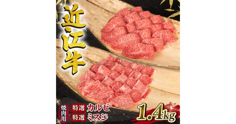 【ふるさと納税】 近江牛 特選 焼肉用 1.4kg 冷凍 ミズジ カルビ 黒毛和牛 特選 カルビ 希少部位 ミズジ 赤身 ( ブランド牛 牛肉 和牛 日本 三大和牛 贈り物 焼き肉 ギフト 国産 滋賀県 竜王町 岡喜 神戸牛 松阪牛 に並ぶ 日本三大和牛 )