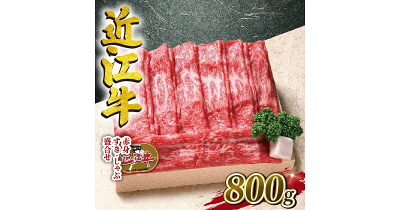 【ふるさと納税】 近江牛 牛肉 すき焼き しゃぶしゃぶ用 カタ モモ バラ 赤身 800g お肉 肉 国産 ブランド牛 日本三大和牛 和牛 黒毛和牛 しゃぶしゃぶ 滋賀県 竜王町 産地直送 送料無料 澤井牧場