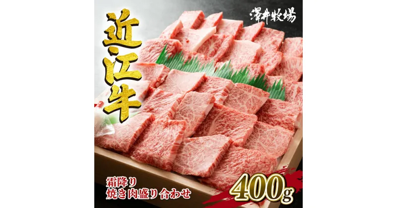 【ふるさと納税】 近江牛 牛肉 霜降り 焼肉用 盛り合わせ 400g 肉 国産 ブランド牛 三大和牛 和牛 黒毛和牛 贈り物 ギフト 冷凍 産地直送 神戸牛 松阪牛 に並ぶ 日本三大和牛 滋賀県 竜王町 澤井牧場