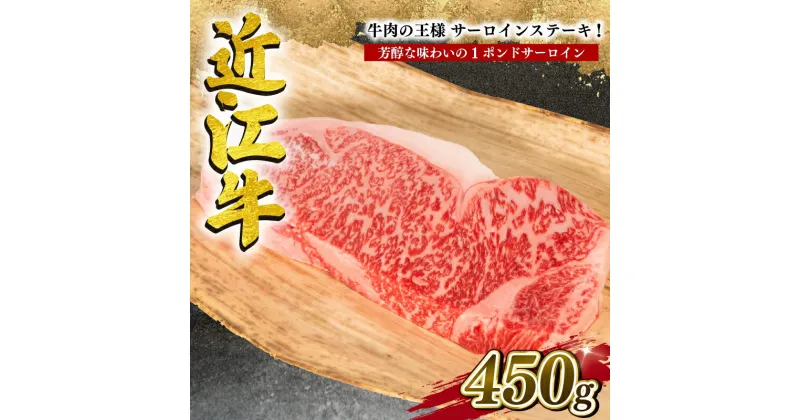 【ふるさと納税】 近江牛 サーロイン ステーキ 450g 冷凍 牛肉 黒毛和牛 ブランド 肉 1ポンド 三大和牛 贈り物 ギフト プレゼント 滋賀県 竜王町 岡喜