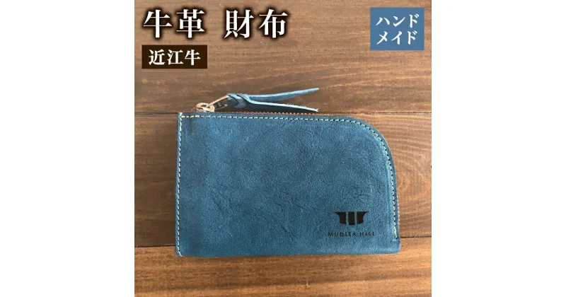 【ふるさと納税】 財布 本革 レザー 近江牛 ハンドメイド 手作り ブルー 贈り物 ギフト プレゼント 国産 受注生産 滋賀県 竜王 岡喜