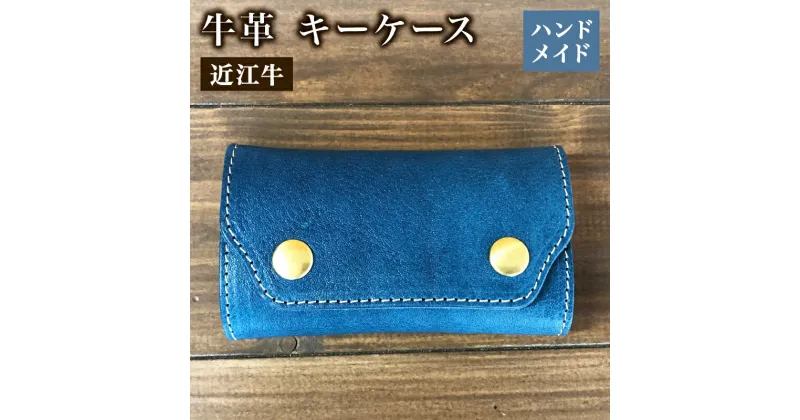 【ふるさと納税】 キーケース 本革 レザー 近江牛 ハンドメイド 手作り ブルー 贈り物 ギフト プレゼント 国産 受注生産 滋賀県 竜王 岡喜