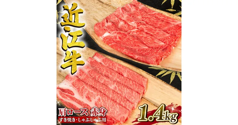 【ふるさと納税】 近江牛 牛肉 すき焼き しゃぶしゃぶ用 1.4kg ( 肩ロース 700g / 赤身 700g ) お肉 肉 国産 ブランド牛 日本三大和牛 和牛 黒毛和牛 スキヤキ すきやき しゃぶしゃぶ 贈り物 ギフト 産地直送 冷凍 滋賀県 竜王町 岡喜 送料無料