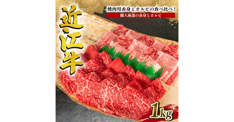 【ふるさと納税】 近江牛 特選 焼肉用 1kg 冷凍 牛肉 黒毛和牛 焼肉 焼き肉 赤身 カルビ 食べ比べ ブランド 近江牛 三大和牛 贈り物 ギフト プレゼント 滋賀県 竜王 岡喜