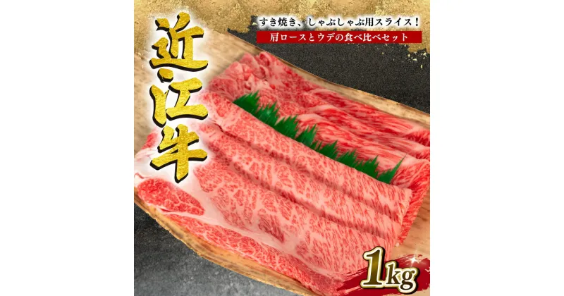 【ふるさと納税】 近江牛 すき焼き しゃぶしゃぶ用 1kg 冷凍 牛肉 黒毛和牛 肩ロース ウデ 食べ比べ すきやき ブランド 肉 三大和牛 黒毛和牛 贈り物 ギフト 滋賀県 竜王町 岡喜