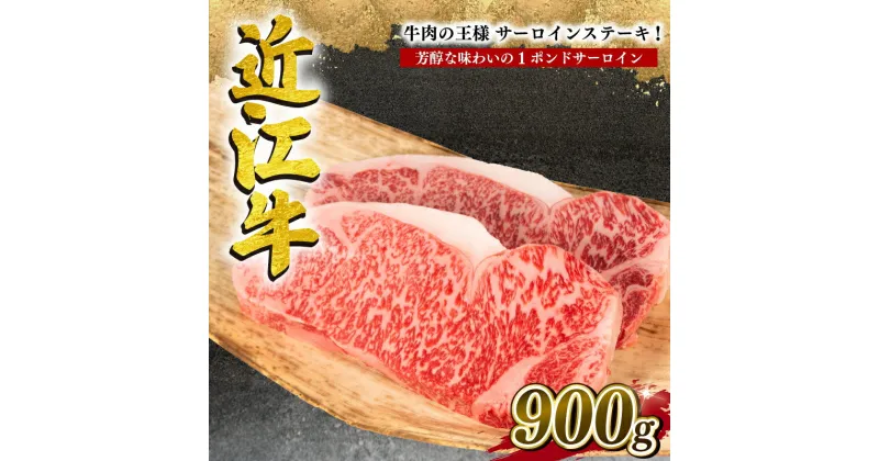 【ふるさと納税】 近江牛 特選 サーロインステーキ 900g 冷凍 黒毛和牛 牛肉 ステーキ ブランド 肉 1ポンド 三大和牛 贈り物 ギフト プレゼント 滋賀県 竜王 岡喜