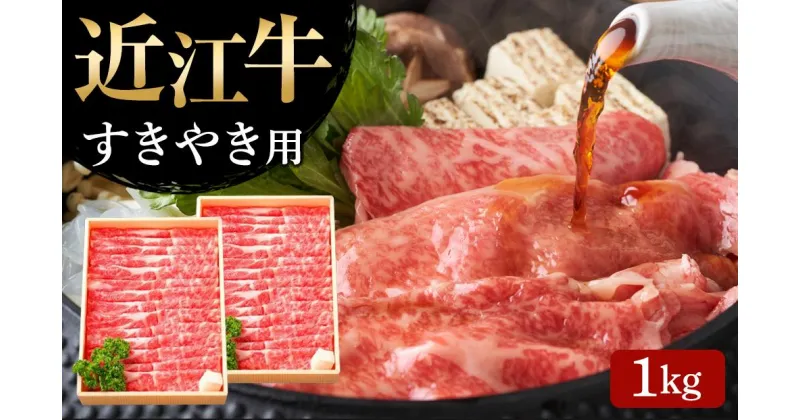 【ふるさと納税】 【近江牛 すき焼き用(肩ロース1kg)】 肉 牛肉 すき焼き すきやき ブランド牛 三大和牛 和牛 黒毛和牛 贈り物 ギフト プレゼント 滋賀県 竜王