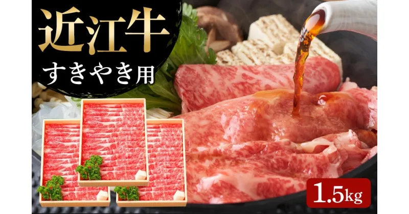 【ふるさと納税】 【 近江牛 すき焼き用(肩ロース1.5kg) 】 肉 牛肉 すき焼き すきやき ブランド牛 三大和牛 和牛 黒毛和牛 贈り物 ギフト プレゼント 滋賀県 竜王