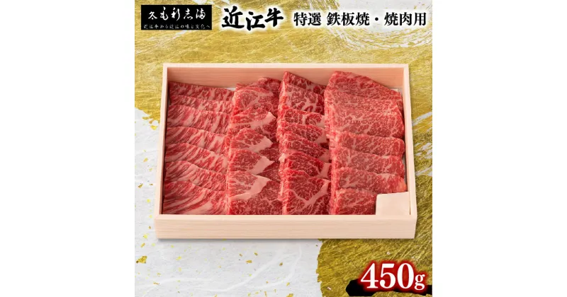 【ふるさと納税】 近江牛 焼肉用 450g 冷蔵 黒毛和牛 ブランド 三大和牛 鉄板 バーベキュー 贈り物 ギフト プレゼント 滋賀県 竜王 毛利志満 神戸牛 松阪牛 に並ぶ 日本三大和牛 ふるさと納税