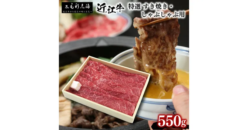 【ふるさと納税】 近江牛 すき焼き しゃぶしゃぶ用 550g 冷蔵 黒毛和牛 ブランド 肉 三大和牛 霜降り 贈り物 ギフト プレゼント 滋賀県 竜王町 毛利志満 神戸牛 松阪牛 に並ぶ 日本三大和牛