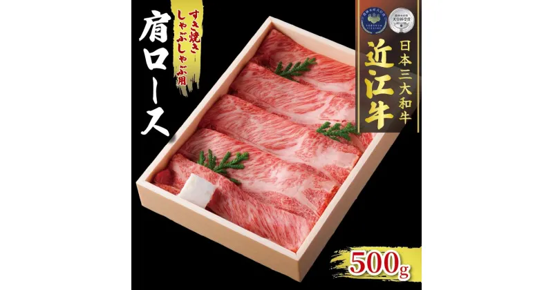 【ふるさと納税】 近江牛 肩ロース 500g すき焼き しゃぶしゃぶ 冷凍 ( 肉 三大和牛 A4 A5 霜降り 黒毛和牛 和牛 牛肉 スライス すきしゃぶ ブランド 贈り物 ギフト 受賞肉 滋賀県 竜王町 古株牧場 )