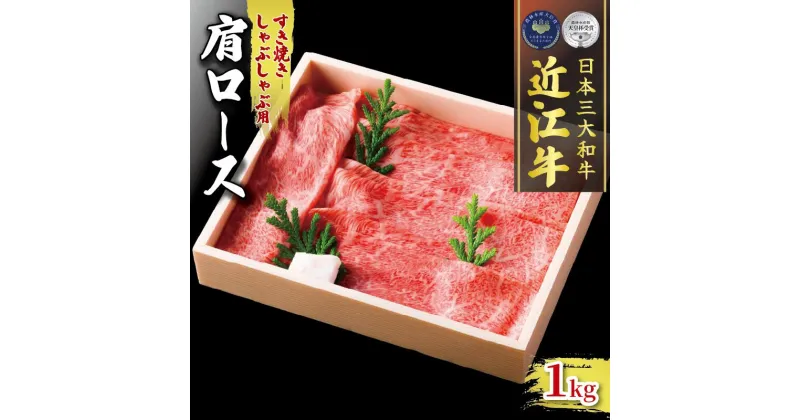 【ふるさと納税】 近江牛 肩ロース 1000g すき焼き しゃぶしゃぶ 冷凍 ( 肉 三大和牛 1kg A4 A5 霜降り 黒毛和牛 和牛 牛肉 スライス すきしゃぶ ブランド 贈り物 ギフト 受賞肉 滋賀県 竜王町 古株牧場 )