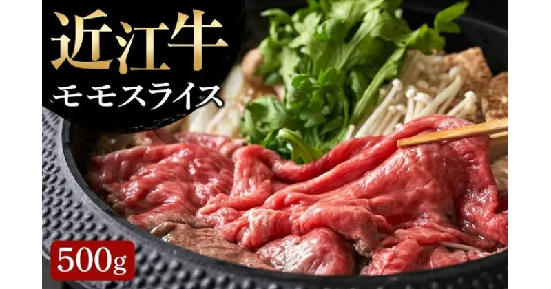 【ふるさと納税】 【近江牛 モモスライス500g】 肉 牛肉 すき焼き すきやき ブランド牛 三大和牛 和牛 黒毛和牛 贈り物 ギフト プレゼント 滋賀県 竜王