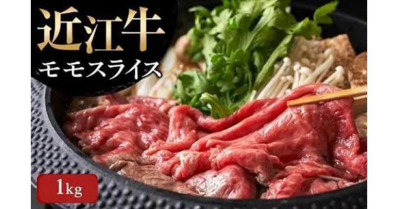 【ふるさと納税】 【近江牛 モモスライス1kg】 肉 牛肉 すき焼き すきやき ブランド牛 三大和牛 和牛 黒毛和牛 贈り物 ギフト プレゼント 滋賀県 竜王