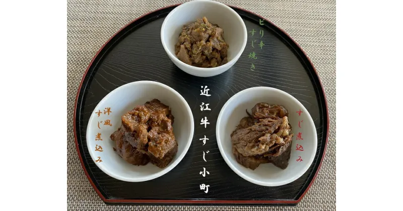 【ふるさと納税】 【近江牛 すじ小町(3種5袋入)】 肉 牛肉 牛筋 牛すじ 煮込み ミンチ ブランド牛 三大和牛 和牛 黒毛和牛 冷凍 お弁当 おかず お惣菜 おつまみ 滋賀県 竜王